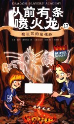 从前有条喷火龙  17  被诅咒的龙魂岭