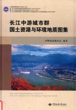 长江中游城市群国土资源与环境地质图集