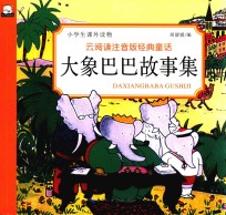 大象巴巴故事集  7-10岁