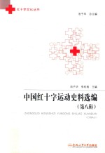 中国红十字运动史料选编  第8辑