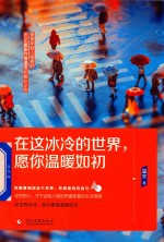 在这冰冷的世界，愿你温暖如初