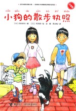 小狗的散步执照  7-10岁  注音版