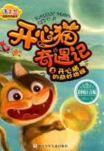 开心猫奇遇记  2  开心猫的奇妙旅程