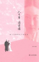 人生事，总堪伤  海上名媛保志宁回忆录