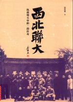 西北联大  抗战烽火中的一段传奇