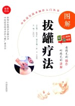 中医适宜技术操作入门丛书  图解拔罐疗法