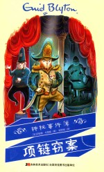 神秘事件簿  项链窃案