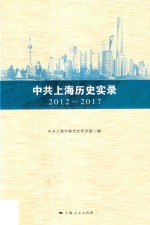 中共上  海历史实录  2012-2017