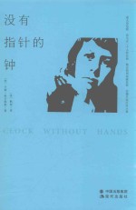 卡森·麦卡勒斯孤独三部曲  3  没有指针的钟