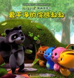 萌鸡小队图画故事书  爱干净的浣熊叔叔