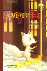 世界儿童文学典藏馆  小狐狸买手套