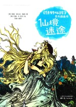 《绿野仙踪》系列图画书  仙境迷途