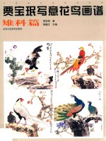 贾宝珉写意花鸟画谱  雉科篇