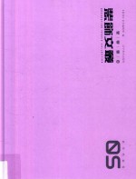 装饰文丛  5  教学档案卷