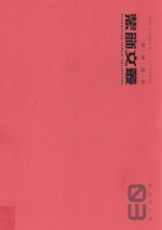 装饰文丛  3  民俗民艺卷