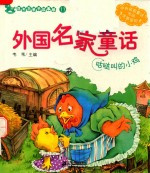 外国名家童话  咕哒叫的小鸡