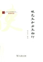 复旦中文学科建设丛书  使先生和后生相印