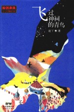 原创新锐少儿文学精品书系  飞过神祠的青鸟