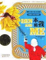国际大奖小说  本和我  7-10岁  注音版