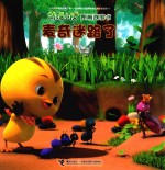 萌鸡小队图画故事书  麦奇迷路了