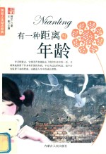 有一种距离叫年龄