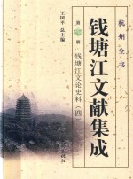 钱塘江文献集成  第25册  钱塘江大桥史料  4