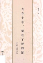 青春十年，留在了博物馆  宇澄文博文集