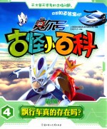 赛尔号古怪小百科  第3辑  4  飘行车真的存在吗？