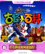 赛尔号古怪小百科  第3辑  8  巨石阵是如何建造的？