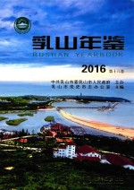 乳山年鉴  2016