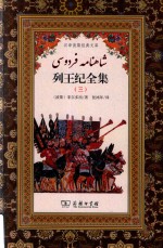 列王纪全集  3