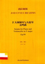 勃拉姆斯F大调钢琴与大提琴奏鸣曲  Op.99