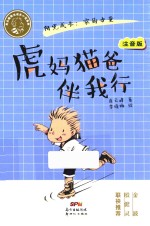 肖云峰阳光成长小说系列  虎妈猫爸伴我行