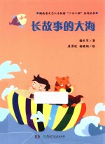 魔术老虎智慧童话系列  长故事的大海