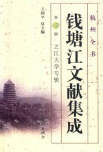 钱塘江文献集成  第18册  之江大学专辑