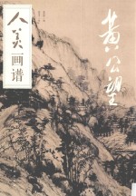 人美画谱  黄公望