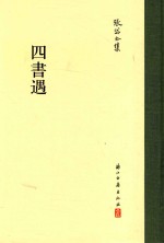 张岱全集  四书遇