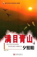 满目青山夕照明  彩图版