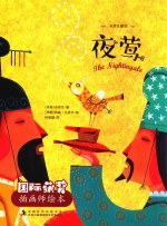 国际获奖插画师绘本  夜莺