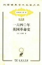 1640年英国革命史