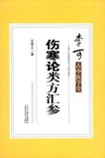 李可古中医学堂  伤寒论类方汇参