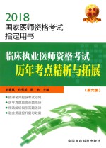 临床执业医师资格考试历年考点精析与拓展  第6版