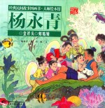 经典民间故事图画书  大师绘本馆  杨永青  蚌姑娘