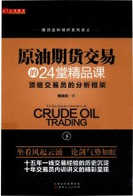 原油期货交易的24堂精品课  顶级交易员的分析框架  下