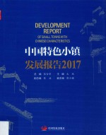 中国特色小镇发展报告  2017版