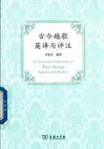 古今越歌英译与评注