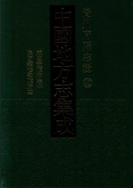 中国地方志集成  贵州府县志辑  42  咸丰安顺府志  2  民国续修安顺府志