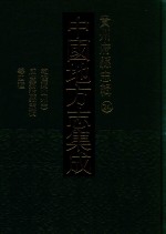 中国地方志集成  贵州府县志辑  24  乾隆独山州志  2  咸丰荔波县志稿  光绪荔波县志  嘉庆桑梓述闻