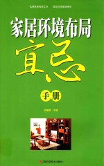 家居环境布局宜忌手册