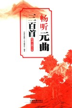 畅听元曲三百首  朗诵&amp;图文版 电子书封面